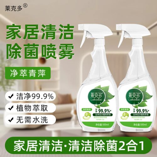 莱克多多功能清洁喷雾冰箱厨房杀菌去味家居清洁除菌重油污净清洗