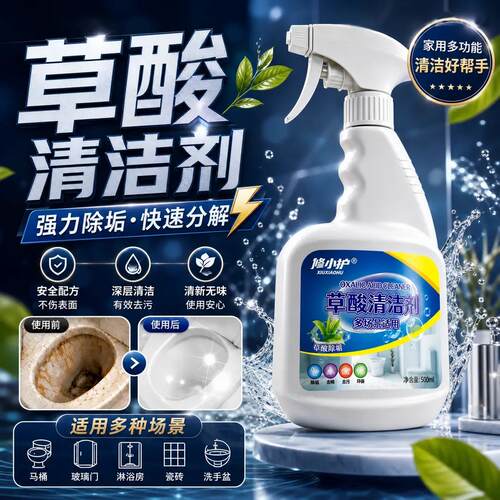 修小护草酸清洁剂瓷砖厕所强力除垢剂强效去污垢尿碱去黄家用泡沫