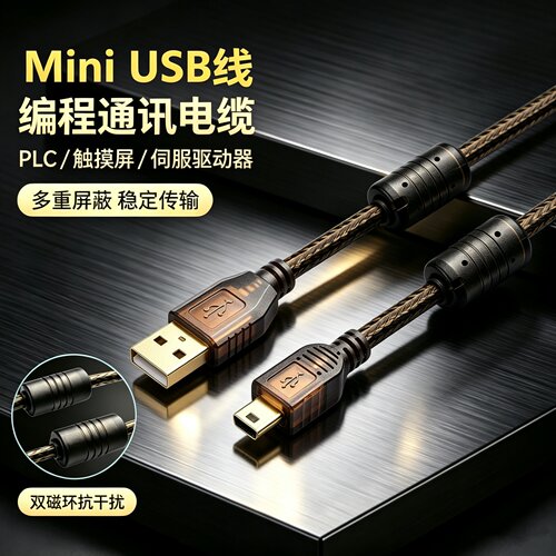 PLC编程电缆下载线MiniUSB数据
