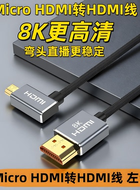 MicroHDMI线弯头适用于佳能R5/R62/R8/R10相机采集卡8K高清连接线