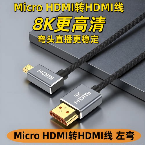 MicroHDMI线弯头适用于佳能R5/R62/R8/R10相机采集卡8K高清连接线