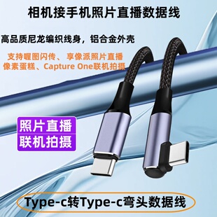 适用索尼A7M3佳能R62相机连接手机照片直播一拍即传Type-C数据线