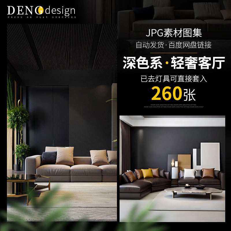 深色系轻奢客厅场景图美工素材格调黑色调资料去灯具直接套入116