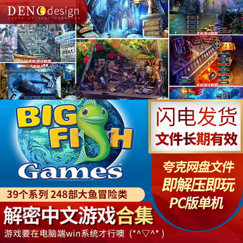 解谜冒险类游戏39个系列248部大鱼动漫设计合集PC电脑单机中文版