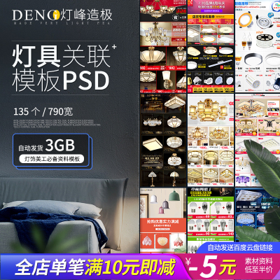 灯具关联模板组合套餐海报链接灯饰PSD分层钻展图淘宝美工素材034