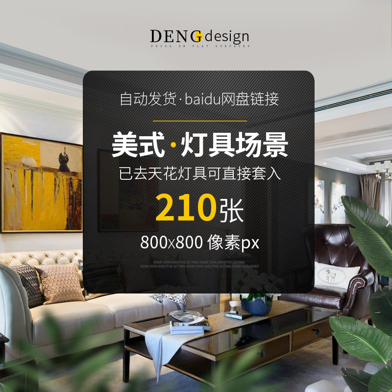 美式灯具场景图淘宝美工详情页简约卧室客厅餐厅背景素材直套009