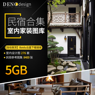 民宿图集旅游区住宿舍住宅设计师资料实景效果图参考灵感装修032