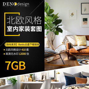 北欧风格装修装饰软装家装室内设计效果图素材实景资料无水印010