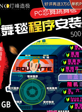 恋舞跳舞毯免安装包程序经典舞曲包游戏通用pc电脑端灯峰造极065