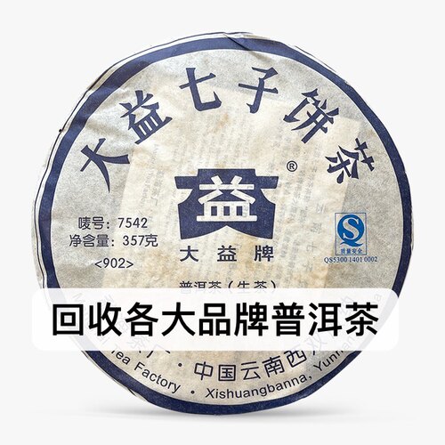 回收大益  陈升号 2008年902 7542生茶云南七子饼茶勐海茶厂