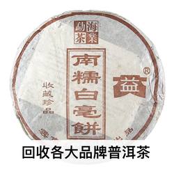 回收大益普洱茶 2003年 301 南糯白毫饼 云南七子饼茶 勐海茶厂