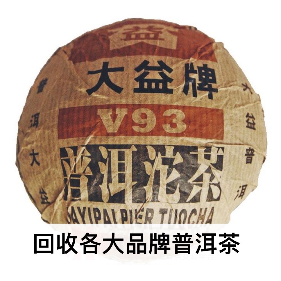 长期回收大益普洱茶2005年502V93熟茶沱茶250克 勐海茶厂七子饼茶