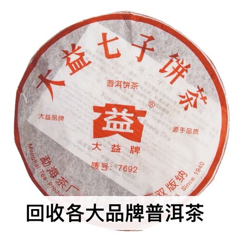 回收大益普洱茶2006年602 7692熟357克 云南七子饼勐海茶厂