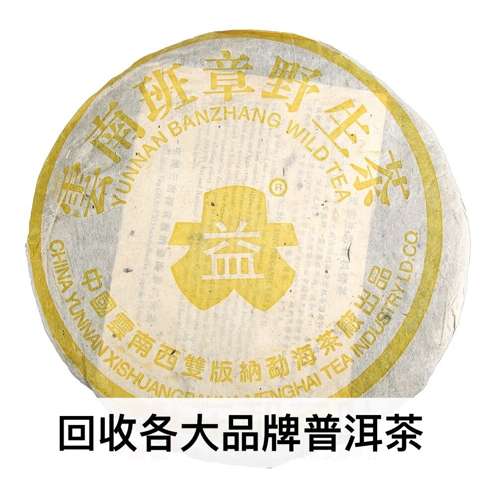 诚信回收大益普洱茶2004年401 黄大益 班章野生茶 357克生茶