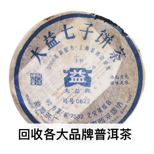 回收大益普洱茶 2006年603 0622生茶400克云南七子饼茶勐海茶厂