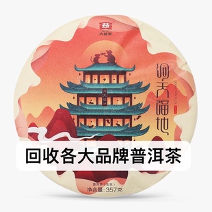 2020年2001大益洞天福地20年鼠饼云南七子饼茶长期回收大益普洱茶