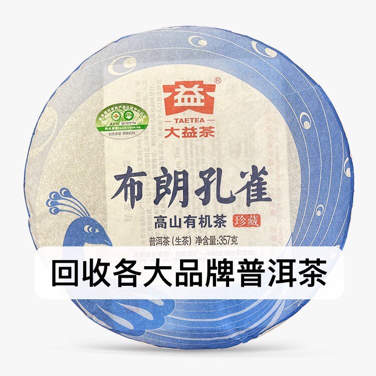 回收2012年大益201布朗孔雀普洱茶12年357克勐海茶厂云南七子饼茶