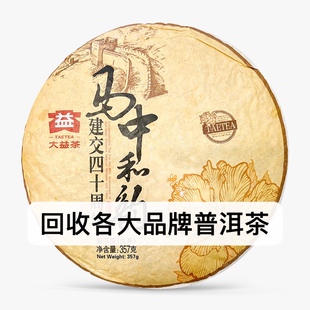 长期回收大益普洱茶2014年1401马中和韵生茶云南七子饼茶勐海茶厂