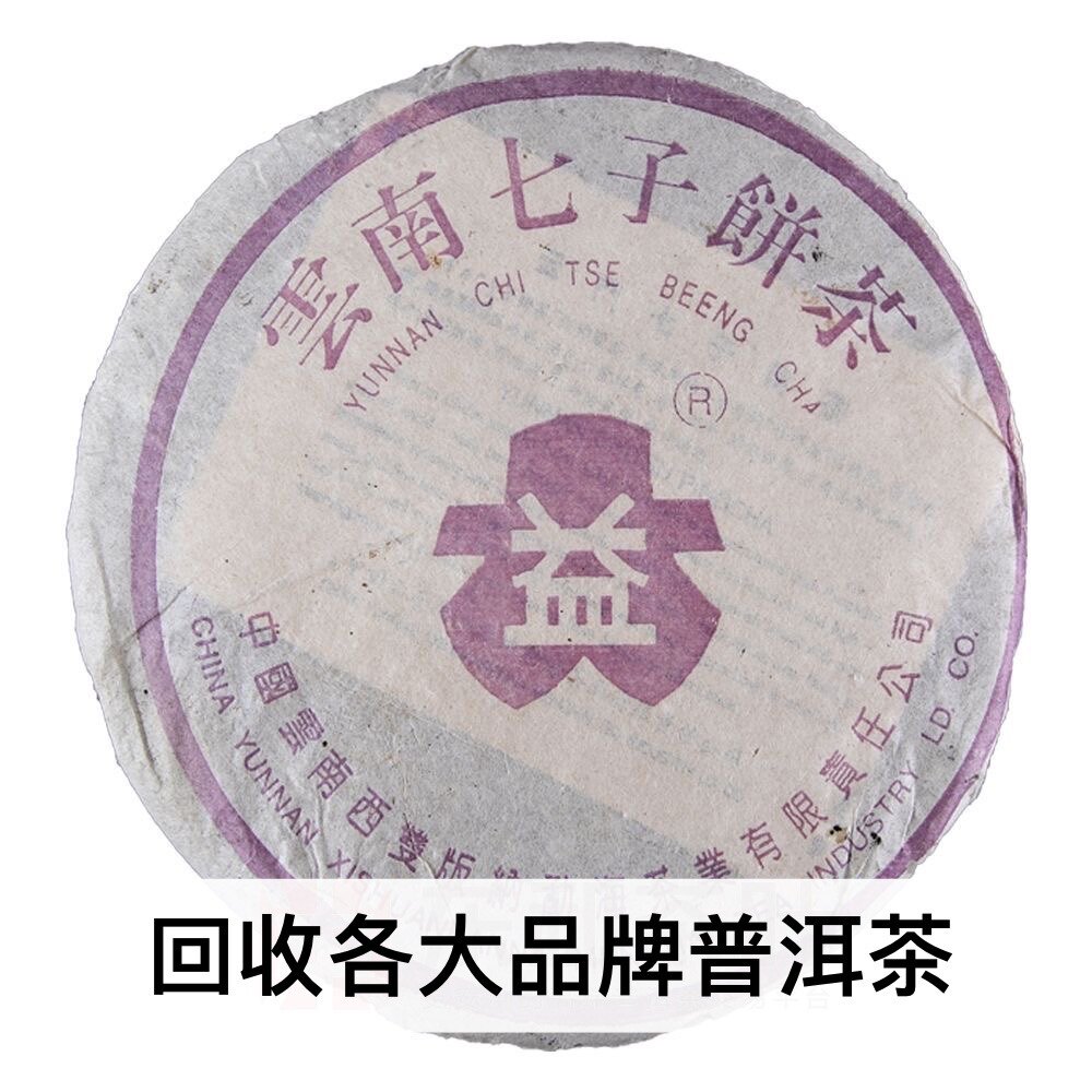 回收 大益普洱茶02年云南七子饼茶 2002年204大益紫大益 7572熟茶