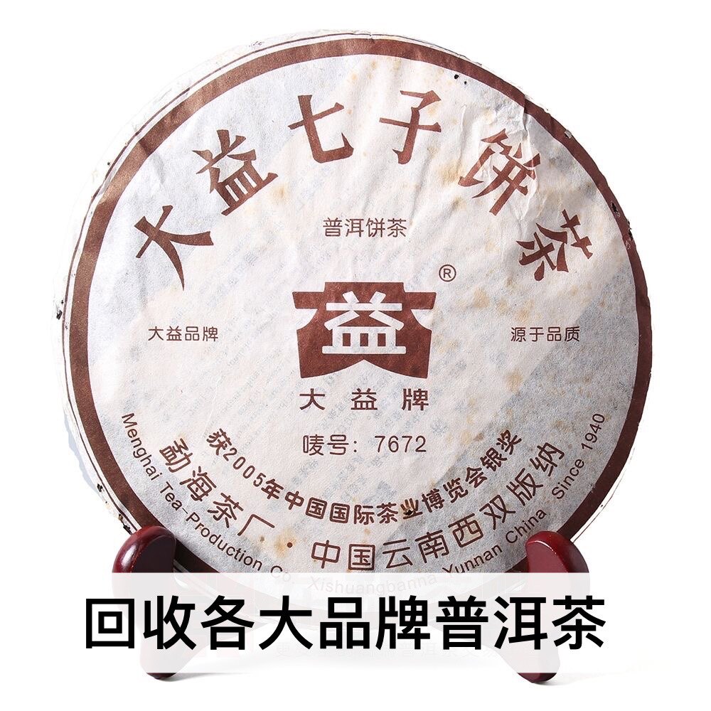 行情定价回收大益普洱茶2006年601 7672 熟茶 357克 勐海七子饼茶
