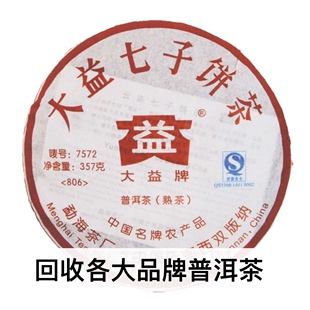 回收大益普洱茶2008年806 7572普饼云南勐海茶厂七子饼茶熟茶