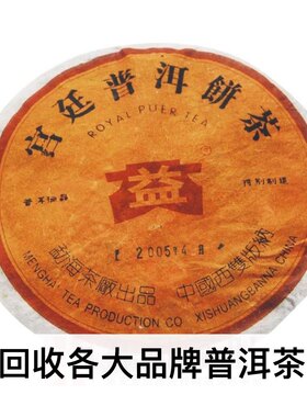 回收 大益2005年501宫廷普洱200克熟普洱茶云南七子饼茶勐海茶厂