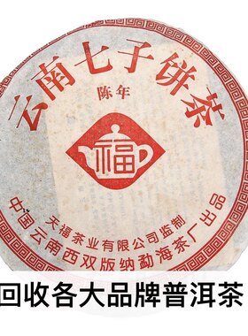 回收大益普洱茶2001年云南七子饼天福陈年7262熟茶357克勐海茶厂