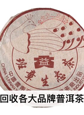 2003年班章六星孔雀青饼03年勐海茶厂七子饼400克 大益普洱茶回收