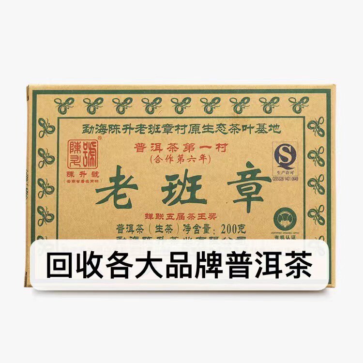 高价回收2013年陈升号老班章普洱