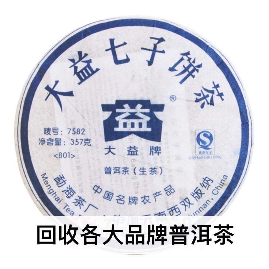 回收大益普洱茶2008年801 7582青饼生茶云南08年七子勐海茶厂