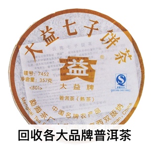 大益2008年 801 7452 云南七子饼普洱茶勐海茶厂长期回收