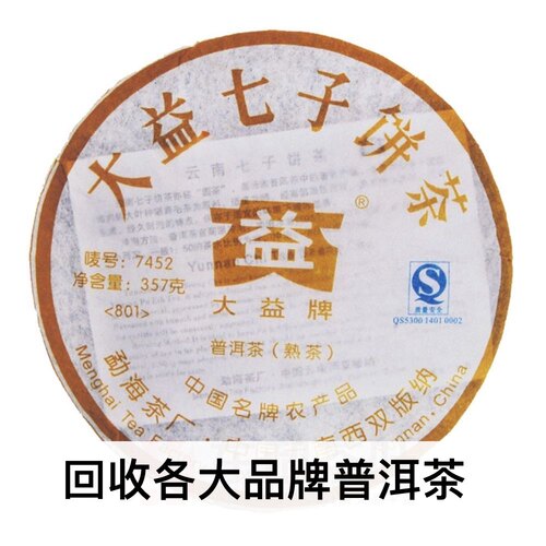 大益2008年 801 7452 云南七子饼普洱茶勐海茶厂长期回收