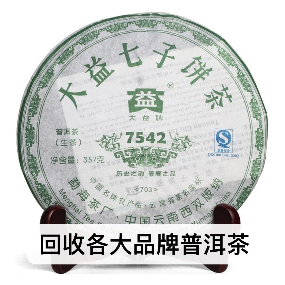 回收大益普洱07年703 7542青饼2007年云南勐海茶厂七子饼生茶