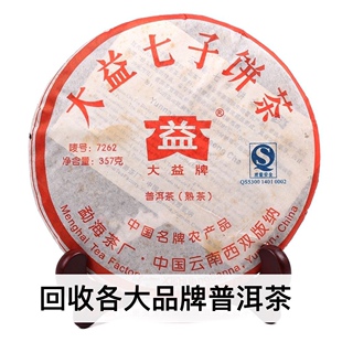 回收大益普洱茶2007年701 7262熟茶357克 勐海茶厂七子饼茶