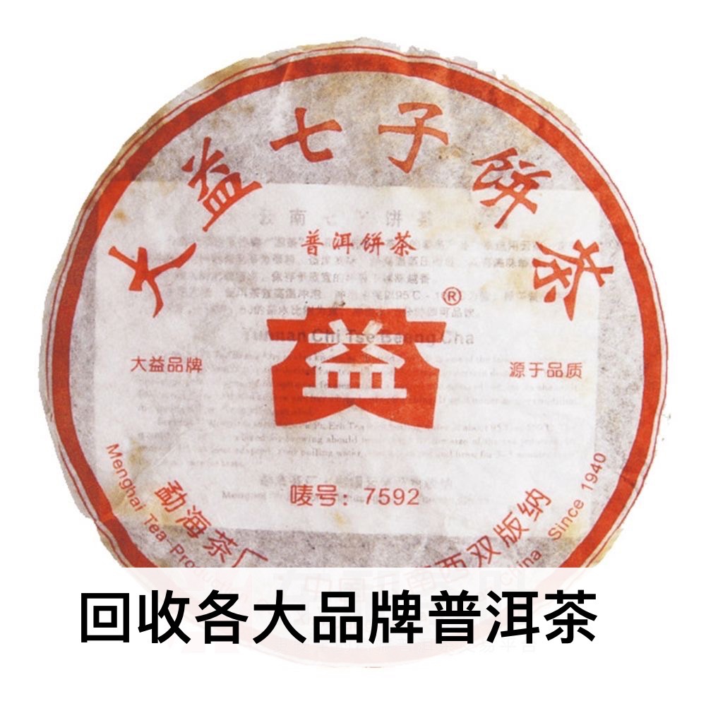 回收大益2006年601 7592普饼云南勐海茶厂七子饼熟茶普洱茶