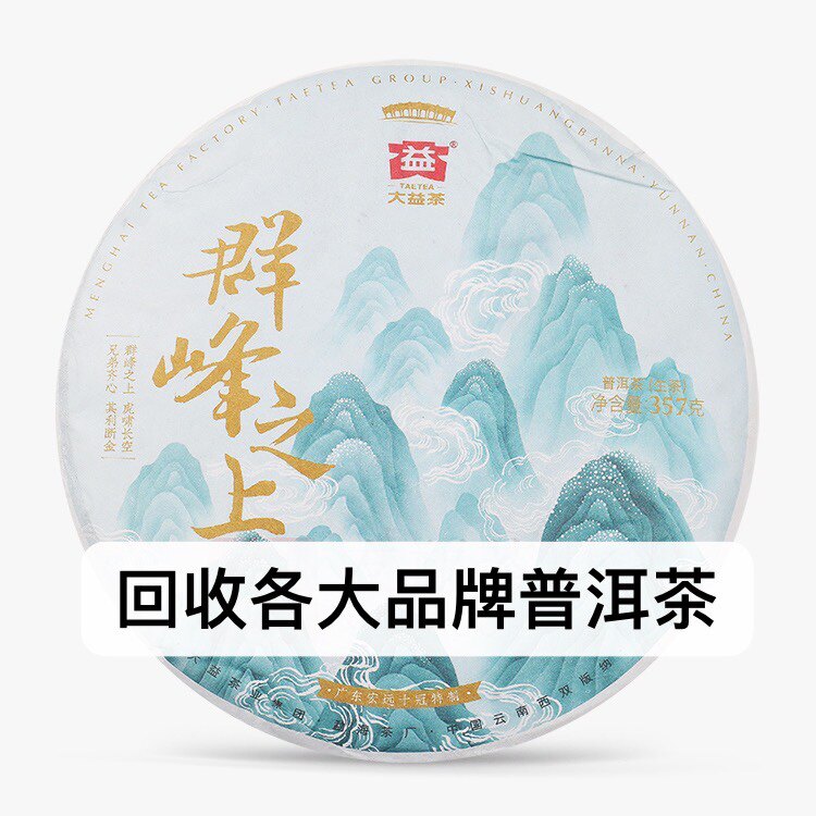 回收大益普洱茶2020年2001群峰之上生茶357克云南七子饼勐海茶厂