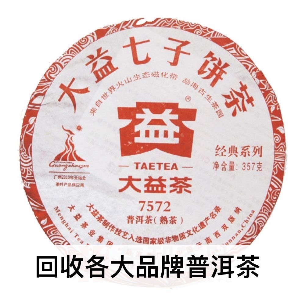 大益高价回收2010年001 7572普饼云南勐海茶厂七子饼熟茶普洱茶