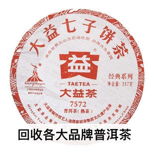 大益高价回收2010年001 7572普饼云南勐海茶厂七子饼熟茶普洱茶