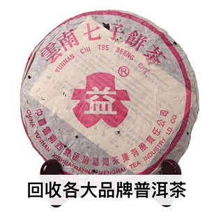 回收普洱茶大益2003年918桃红大益7572普饼熟茶03年勐海茶厂云南