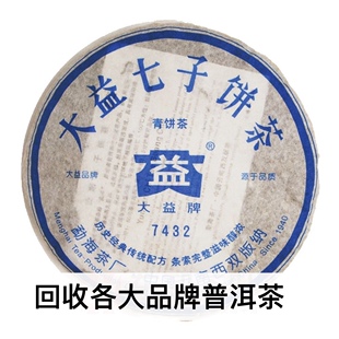 回收大益2006年601 7432青饼云南勐海茶厂七子饼生茶普洱茶