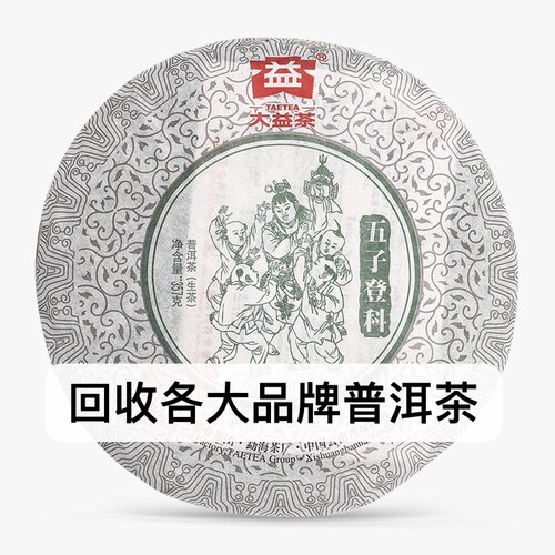 回收勐海茶厂大益普洱茶2012年201五子登科生茶大益七子饼茶
