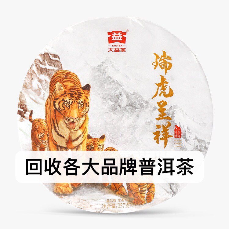 高价回收 大益2201瑞虎呈祥普洱茶及各种名优老茶全国欢迎询价