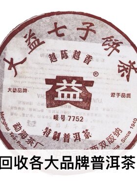 回收大益2006年601 7752普饼云南勐海茶厂七子饼熟茶普洱茶