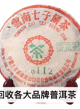 回收大益普洱茶2003年8112谷花茶云南七子饼茶生茶青饼茶勐海茶厂