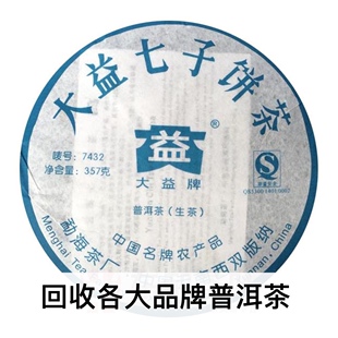 回收大益普洱茶 2007年702 7432生茶357克云南七子饼茶勐海茶厂