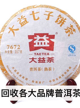 大益2015年1501 7672普饼熟茶13年云南七子饼茶回收大益普洱茶