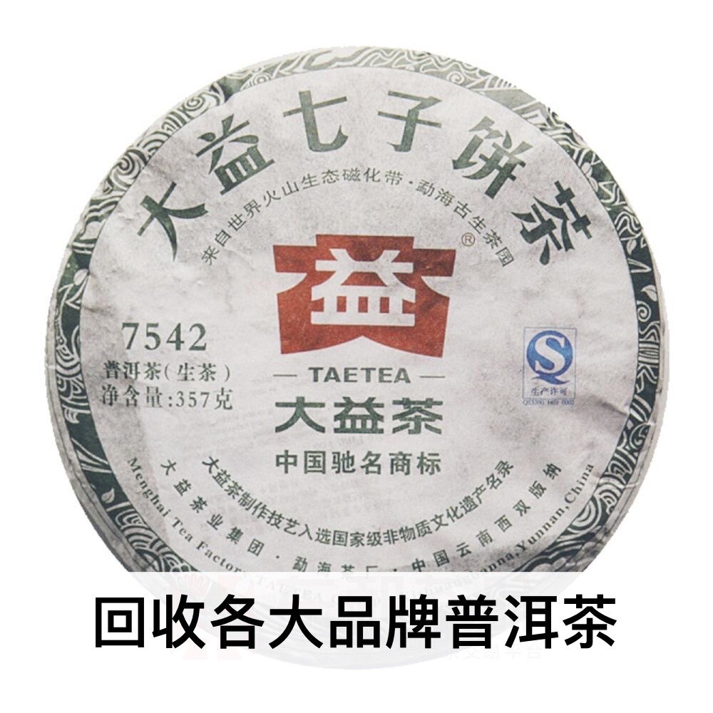 回收大益普洱茶2013年1301 7542生茶13年357克云南勐海茶厂出品图片