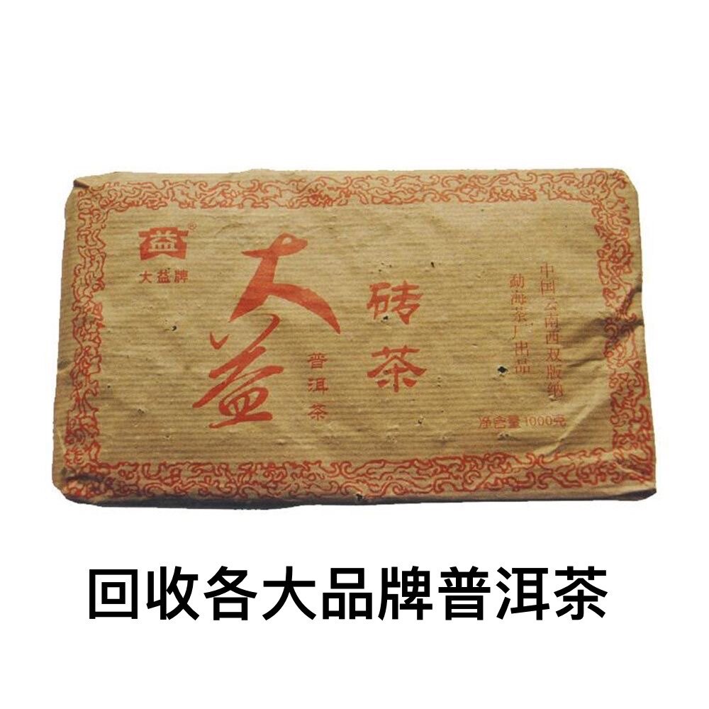 回收大益2005年501 大益普洱砖茶1000克熟茶长期回收大益普洱茶