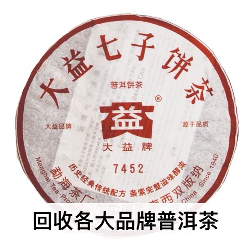 回收大益普洱茶2006年601 7452熟茶357克云南七子饼勐海茶厂