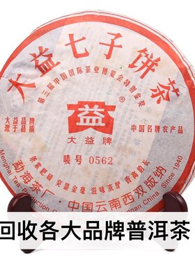 回收大益普洱茶 2006年602 0562熟茶357克云南七子饼茶勐海茶厂